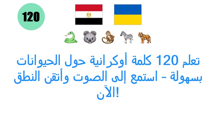 تعلم 120 كلمة أوكرانية حول الحيوانات بسهولة – استمع إلى الصوت وأتقن النطق الآن!